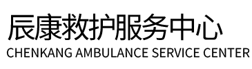 海兴县辰康救护车出租